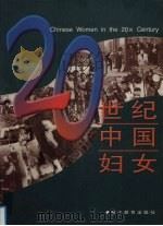 20世纪中国妇女 摄影集 1999 PDF电子版封面 753383254X 新华通讯社新闻摄影部编;王金玲撰文