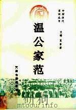 温公家范 1995 PDF电子版封面 7805043647 (宋)司马光著;王宗志注释