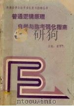普通逻辑原理自学与临考强化指南 1992 PDF电子版封面 7562008140 黄厚仁主编