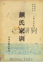 颜氏家训   1995  PDF电子版封面  7805043663  夏家善主编；夏家善，夏春田注释 