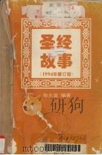 圣经故事  1994年修订版（1994.02 PDF版）