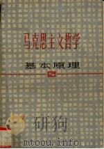马克思主义哲学基本原理 1988 PDF电子版封面 7208001278 上海高校《马克思主义哲学基本原理》编写组编