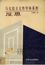 马克思主义哲学体系反思录（1993 PDF版）