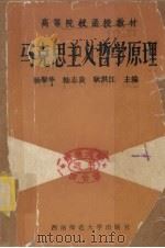 马克思主义哲学原理 1990.01 PDF电子版封面 756210370 杨黎华,陆至良,耿洪江主编