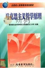 马克思主义哲学原理 1999 PDF电子版封面 7040071320 欧阳康主编