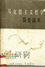 马克思主义哲学简要读本 1980 PDF电子版封面 7218000002 广东省高等院校《马克思主义哲学简要读本》编写组编