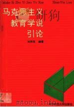 马克思主义教育学说引论（1991 PDF版）