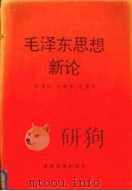 毛泽东思想新论（1993 PDF版）