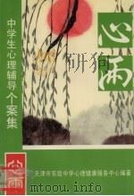 心雨：中学生心理辅导个案集（1997 PDF版）