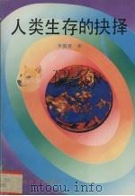 人类生存的抉择（1993 PDF版）