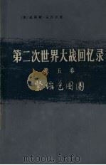 第2次世界大战回忆录  第5卷  紧缩包围圈  上  战胜意大利   1975  PDF电子版封面  3017·169  （英）温斯顿·丘吉尔著 