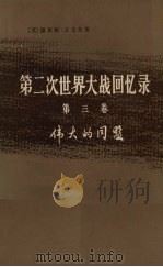 第二次世界大战回忆录  第3卷  伟大的同盟  下  战争临到美国  第4分册   1975  PDF电子版封面  3017·173  （英）温斯顿·丘吉尔著 