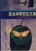昆虫学研究论文集 1994 PDF电子版封面 7535913512 卢永根等编