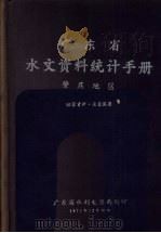 广东省水文资料统计手册  肇庆地区   1971  PDF电子版封面    广东省水利电力局编 
