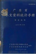 广东省水文资料统计手册 韶关地区 1970年以前 1971 PDF电子版封面 广东省水利电力局水文总站,广东省韶关地区水文站编