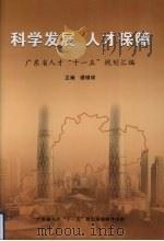 科学发展  人才保障  广东省人才“十一五”规划汇编（ PDF版）