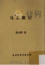 马来散记（1965 PDF版）