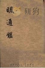 明通鉴 第8册 1959 PDF电子版封面 11018·92 (清)夏变著