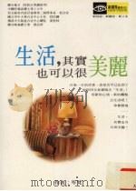 生活,其实也可以很美丽 1997 PDF电子版封面 9579898340 岑梵