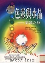 色彩与水晶  气轮之旅（1998 PDF版）