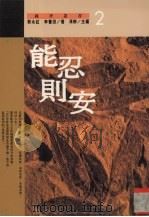 能忍则安   1995  PDF电子版封面  9577331793  郭永红，李书田著 