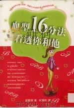血型16分法看透你和他（1999 PDF版）