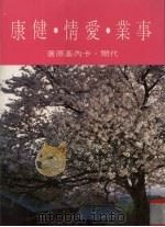 事业·爱情·健康 1986 PDF电子版封面 代尔·卡内基著
