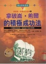 拿破仑·希尔的积极成功法 1996.03 PDF电子版封面 拿破仑·希尔,克莱门·史东著;王明华译
