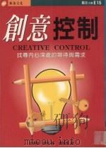 创意控制 找寻内心深处的期待与需求 1997 PDF电子版封面 9578412134 安德鲁·贝尔著;陈淑惠译