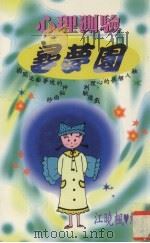 心理测验寻梦园（1997 PDF版）