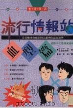 流行情报站  血型篇  在各种场合都能自由运用的血型指南（1995 PDF版）