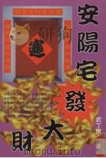 安阳宅发大财 1997 PDF电子版封面 9578433034 武丁居士著