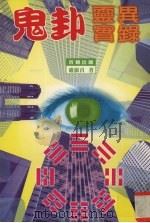 鬼卦灵异实录 1997 PDF电子版封面 9579003343 庐淑贞著