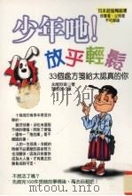 少年吔!放乎轻松 1998 PDF电子版封面 957529744x 永尾狩美著;张秀琪译