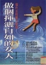 做个挥洒自如的女人  现代女性压力管理（1998 PDF版）