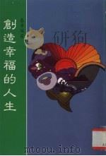 创造幸福的人生 1999 PDF电子版封面 9628204106 春华编著