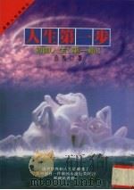 人生第一步  初吻人生  第1辑（1996 PDF版）