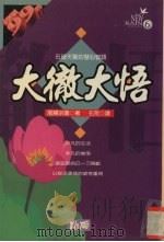 大彻大悟  石破天惊的慧心智语   1995  PDF电子版封面  9577331890  （日）尾关宗园著；石荒译 