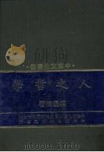 人之哲学 1982 PDF电子版封面 项退结著