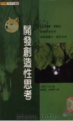 开发创造性思考（1998 PDF版）