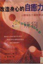 改造身心的自愈力 以心灵动态改变身体 1996 PDF电子版封面 9575295838 无能唱元著