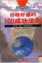 召唤好运的100成功法则（1995 PDF版）
