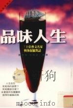 品味人生 三十位艺文名家与你促膝对话 1997 PDF电子版封面 9577332625 刘道清,宋致新编选