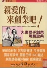 亲爱的，来创业吧！   1999  PDF电子版封面  9570360178  AzrielaJaffe著；陈咨羽译 