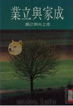 成家与立业 11 走上光明之路 1986 PDF电子版封面 大祥出版社编辑部编