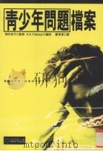 青少年问题档案（1998 PDF版）