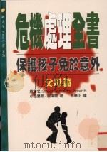 危机处理全书:父母篇 1997 PDF电子版封面 9578412177 小路易斯·密泽尔著;林憲正译