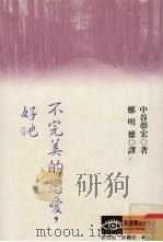 不完美的恋爱,好吔! 1998 PDF电子版封面 9579844011 (日)中谷彰宏著;郑明德译