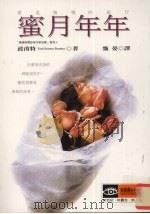 蜜月年年 爱是慢慢的旅行 1998 PDF电子版封面 9577333532 (美)东妮·斯艾拉·波茵特(Toni Sciarra Poy