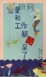 恋爱和工作都酷呆了   1995  PDF电子版封面  9578906528  （日）山崎洋子著；刘惠祯译 